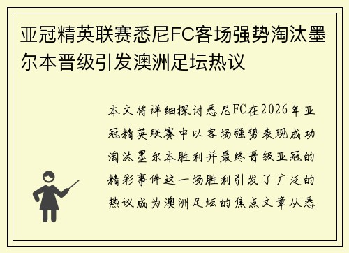 亚冠精英联赛悉尼FC客场强势淘汰墨尔本晋级引发澳洲足坛热议 亚冠精英联赛悉尼FC客场强势淘汰墨尔本晋级引发澳洲足坛热议