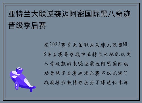 亚特兰大联逆袭迈阿密国际黑八奇迹晋级季后赛