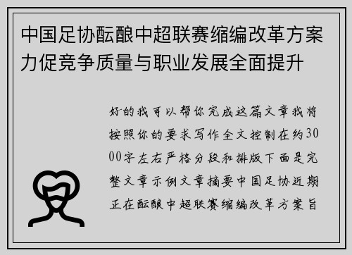 中国足协酝酿中超联赛缩编改革方案力促竞争质量与职业发展全面提升 中国足协酝酿中超联赛缩编改革方案力促竞争质量与职业发展全面提升