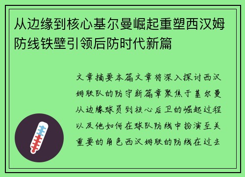 从边缘到核心基尔曼崛起重塑西汉姆防线铁壁引领后防时代新篇
