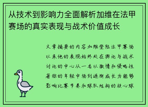 从技术到影响力全面解析加维在法甲赛场的真实表现与战术价值成长