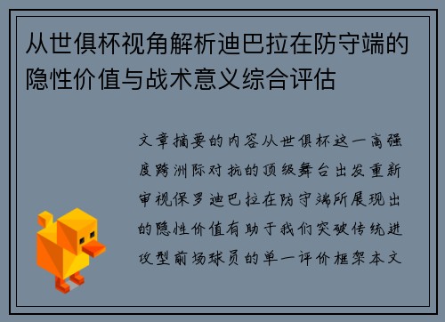 从世俱杯视角解析迪巴拉在防守端的隐性价值与战术意义综合评估
