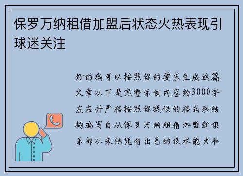保罗万纳租借加盟后状态火热表现引球迷关注