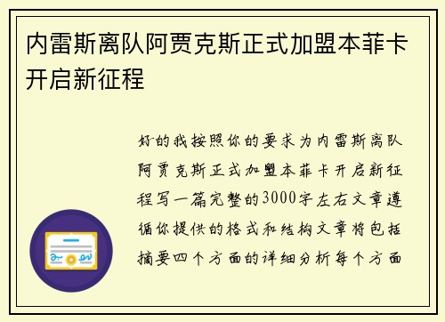 内雷斯离队阿贾克斯正式加盟本菲卡开启新征程
