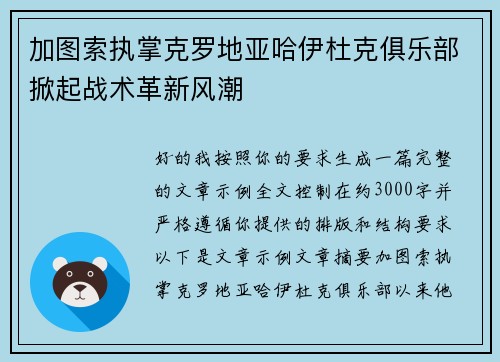 加图索执掌克罗地亚哈伊杜克俱乐部掀起战术革新风潮