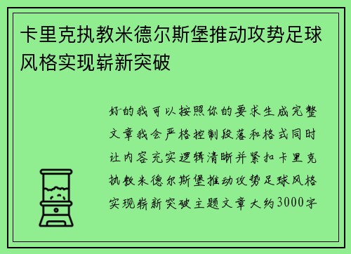 卡里克执教米德尔斯堡推动攻势足球风格实现崭新突破