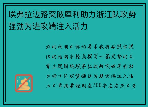 埃弗拉边路突破犀利助力浙江队攻势强劲为进攻端注入活力