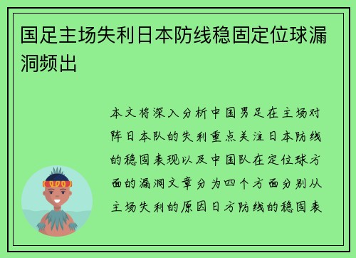 国足主场失利日本防线稳固定位球漏洞频出 国足主场失利日本防线稳固定位球漏洞频出