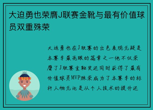 大迫勇也荣膺J联赛金靴与最有价值球员双重殊荣