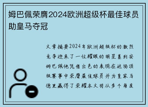 姆巴佩荣膺2024欧洲超级杯最佳球员助皇马夺冠