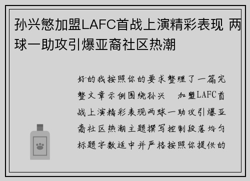 孙兴慜加盟LAFC首战上演精彩表现 两球一助攻引爆亚裔社区热潮