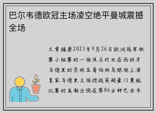 巴尔韦德欧冠主场凌空绝平曼城震撼全场