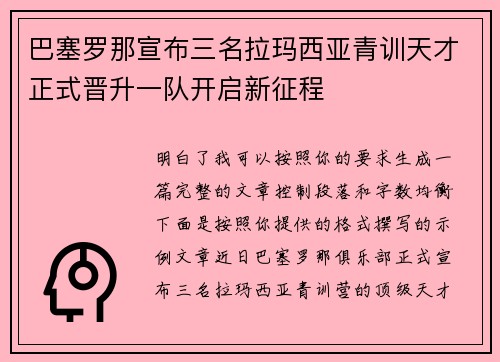 巴塞罗那宣布三名拉玛西亚青训天才正式晋升一队开启新征程