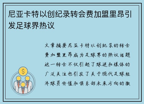 尼亚卡特以创纪录转会费加盟里昂引发足球界热议