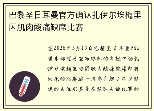巴黎圣日耳曼官方确认扎伊尔埃梅里因肌肉酸痛缺席比赛