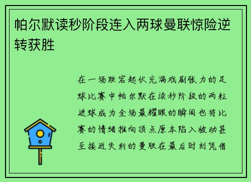 帕尔默读秒阶段连入两球曼联惊险逆转获胜