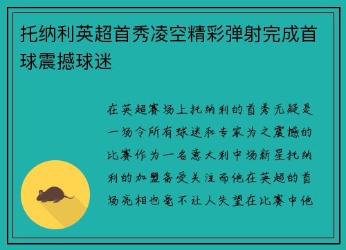 托纳利英超首秀凌空精彩弹射完成首球震撼球迷