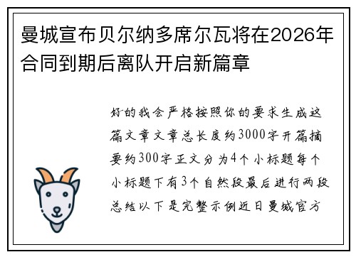 曼城宣布贝尔纳多席尔瓦将在2026年合同到期后离队开启新篇章