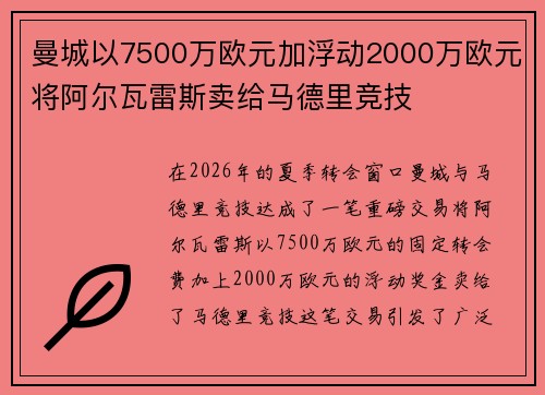 曼城以7500万欧元加浮动2000万欧元将阿尔瓦雷斯卖给马德里竞技