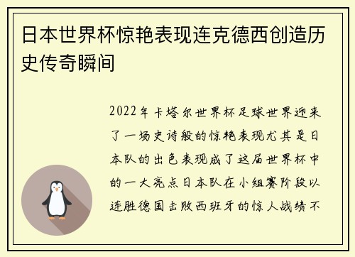 日本世界杯惊艳表现连克德西创造历史传奇瞬间 日本世界杯惊艳表现连克德西创造历史传奇瞬间