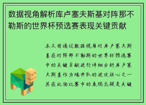 数据视角解析库卢塞夫斯基对阵那不勒斯的世界杯预选赛表现关键贡献