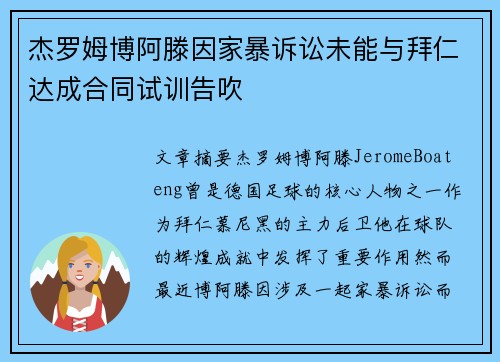 杰罗姆博阿滕因家暴诉讼未能与拜仁达成合同试训告吹 杰罗姆博阿滕因家暴诉讼未能与拜仁达成合同试训告吹