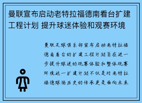曼联宣布启动老特拉福德南看台扩建工程计划 提升球迷体验和观赛环境 曼联宣布启动老特拉福德南看台扩建工程计划 提升球迷体验和观赛环境