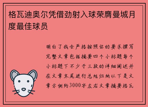 格瓦迪奥尔凭借劲射入球荣膺曼城月度最佳球员