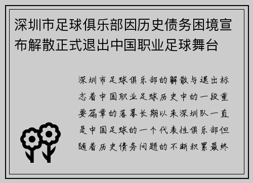 深圳市足球俱乐部因历史债务困境宣布解散正式退出中国职业足球舞台 深圳市足球俱乐部因历史债务困境宣布解散正式退出中国职业足球舞台
