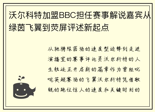 沃尔科特加盟BBC担任赛事解说嘉宾从绿茵飞翼到荧屏评述新起点