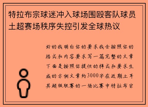 特拉布宗球迷冲入球场围殴客队球员土超赛场秩序失控引发全球热议 特拉布宗球迷冲入球场围殴客队球员土超赛场秩序失控引发全球热议