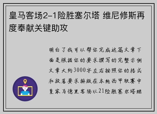 皇马客场2-1险胜塞尔塔 维尼修斯再度奉献关键助攻 皇马客场2-1险胜塞尔塔 维尼修斯再度奉献关键助攻