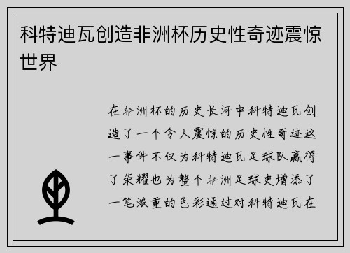 科特迪瓦创造非洲杯历史性奇迹震惊世界 科特迪瓦创造非洲杯历史性奇迹震惊世界