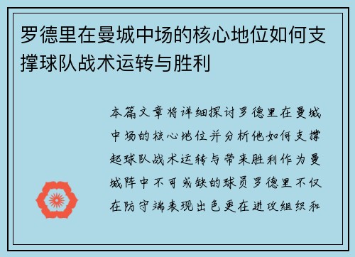罗德里在曼城中场的核心地位如何支撑球队战术运转与胜利