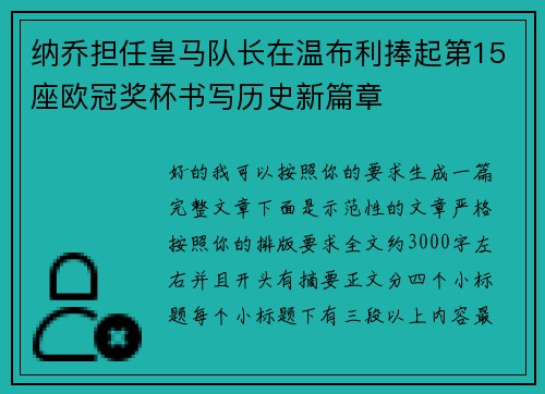 纳乔担任皇马队长在温布利捧起第15座欧冠奖杯书写历史新篇章 纳乔担任皇马队长在温布利捧起第15座欧冠奖杯书写历史新篇章