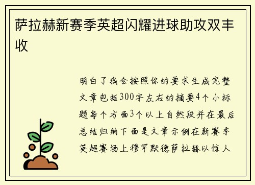 萨拉赫新赛季英超闪耀进球助攻双丰收 萨拉赫新赛季英超闪耀进球助攻双丰收