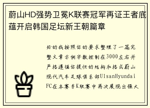 蔚山HD强势卫冕K联赛冠军再证王者底蕴开启韩国足坛新王朝篇章 蔚山HD强势卫冕K联赛冠军再证王者底蕴开启韩国足坛新王朝篇章