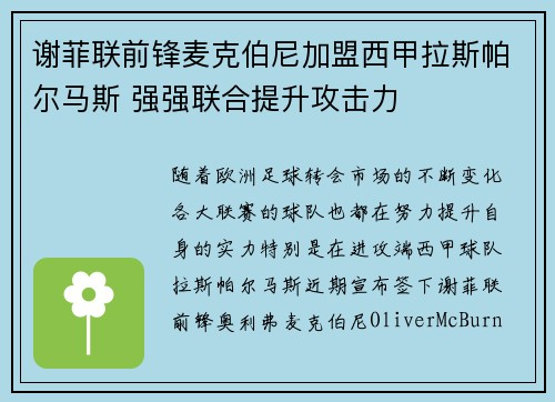 谢菲联前锋麦克伯尼加盟西甲拉斯帕尔马斯 强强联合提升攻击力