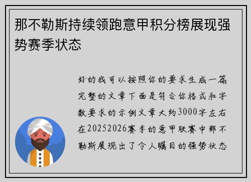 那不勒斯持续领跑意甲积分榜展现强势赛季状态