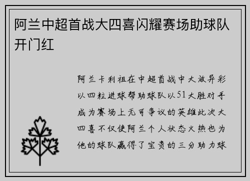 阿兰中超首战大四喜闪耀赛场助球队开门红
