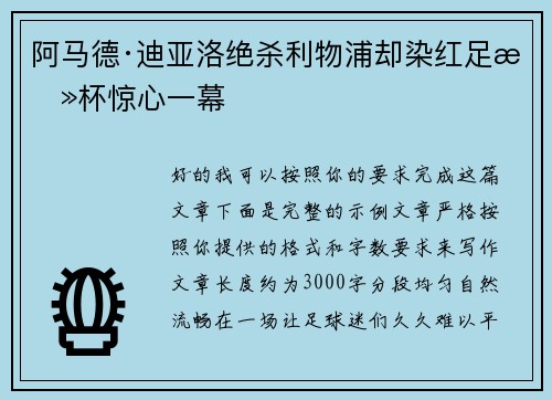 阿马德·迪亚洛绝杀利物浦却染红足总杯惊心一幕