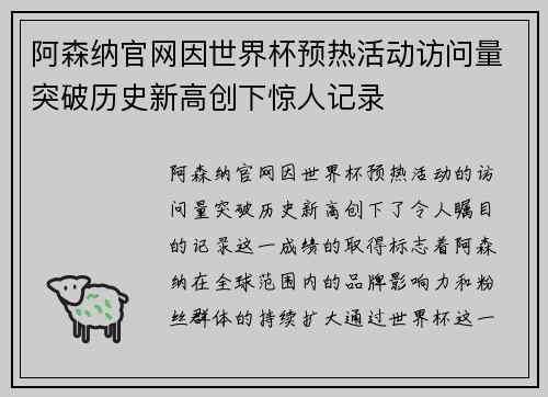 阿森纳官网因世界杯预热活动访问量突破历史新高创下惊人记录