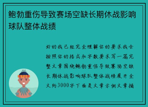 鲍勃重伤导致赛场空缺长期休战影响球队整体战绩
