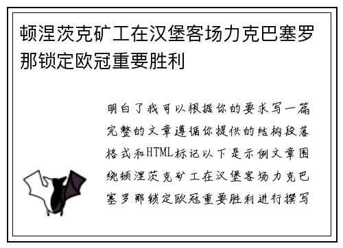顿涅茨克矿工在汉堡客场力克巴塞罗那锁定欧冠重要胜利