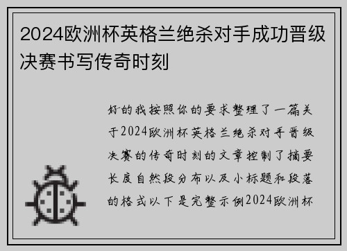 2024欧洲杯英格兰绝杀对手成功晋级决赛书写传奇时刻