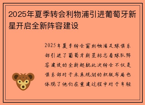 2025年夏季转会利物浦引进葡萄牙新星开启全新阵容建设