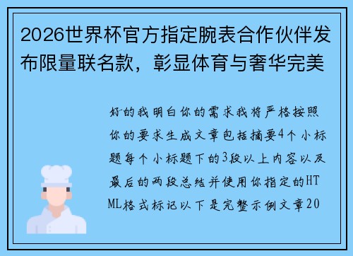 2026世界杯官方指定腕表合作伙伴发布限量联名款，彰显体育与奢华完美融合