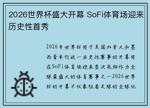 2026世界杯盛大开幕 SoFi体育场迎来历史性首秀