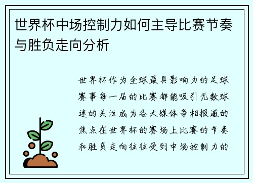世界杯中场控制力如何主导比赛节奏与胜负走向分析