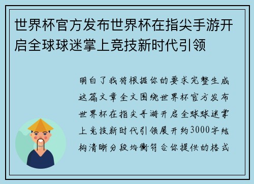 世界杯官方发布世界杯在指尖手游开启全球球迷掌上竞技新时代引领